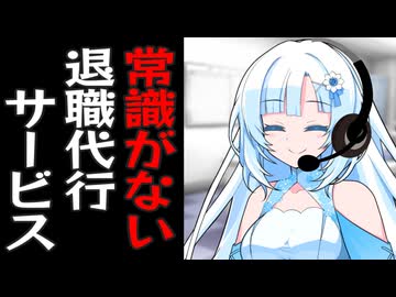 名前で遊びすぎてる退職代行サービス会社の雪さん