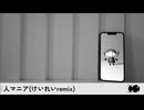 人マニア(けいれいremix)