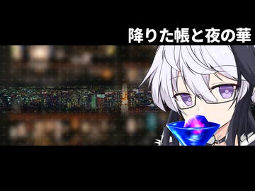 降りた帳と夜の華【第11回ひじき祭】