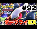 【ポケポケ＃92】強敵ダークライEX！【ずんだもん実況】