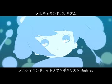 メルティランドポリリズム (Mash up)