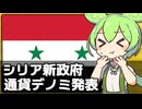 シリアが通貨を2桁減らすデノミを実施した件について