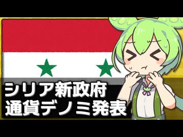 シリアが通貨を2桁減らすデノミを実施した件について