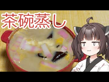 【お料理】東北きりたんと茶碗蒸し
