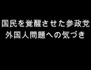 国民を覚醒させた参政党　外国人問題への気づき