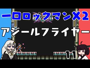 #11 一口ロックマンX2【VOICEROID実況】