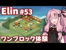 【Elin】パーフェクトキュートあかね Part53