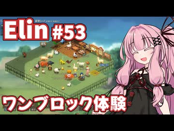 【Elin】パーフェクトキュートあかね Part53