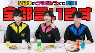 食べてくれぇ！コラボメニュー＆グッズを紹介！6周年コラボカフェ