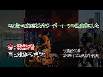 AIを使って拓也さんをウーバーイーツの配達員にした