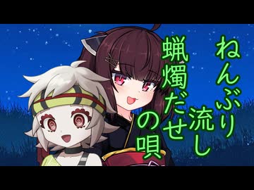 ねんぶり流し蝋燭だせの唄【ろうそくもらい】