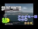 [アカデミー]Silent Hunter Ⅲと私[その1]