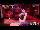 杯人が珍しくちゃんとかっこいい対応してる⁉【バニーガーデン】#３４
