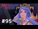 ファイアーエムブレムエンゲージ初見実況 #95