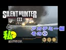 [アカデミー]Silent Hunter Ⅲと私[その2]