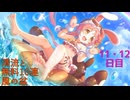 【プリコネ】清流と 無料10連 風の盆【11・12日目】