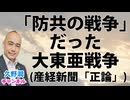 「防共の戦争」だった大東亜戦争｜産経新聞「正論」｜久野潤