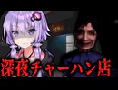 女子高生が深夜のチャーハン屋台で働くホラーゲーム『 Obsessed : Night Shift 』_前編【VOICEROID実況/結月ゆかり・紲星あかり】