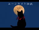 ムーンライト伝説 90秒歌ってみた