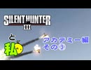 [アカデミー]Silent Hunter Ⅲと私[その3]