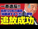 【石破政権の崩壊危機】自民党議員120名が臨時総裁選を要求…続投不可能の裏事情が暴かれる