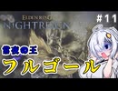 【ELDEN RING NIGHTREIGN】活躍したかった執行者あかりちゃん…！　#11