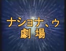 ナショナ、ゥ劇場　水戸月工門