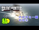 [アカデミー]Silent Hunter Ⅲと私[その4]