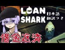 【日本語訳付き】多額の借金を釣りで返済せよ『Loan Shark』【結月ゆかり実況 ゆっくり ホラゲー】
