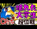 【段位戦】64スマブラCPUトナメ実況 [2025/08/27]【第27回初段戦】