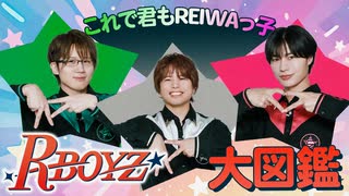 もうすぐイベント開催！ゲストのR BOYZを紹介するよ！