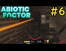 【VOICEVOX実況】インターンジジイ、スナにぶち抜かれる#6【ABIOTIC FACTOR】