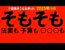 2025年8月情報