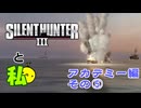 [アカデミー]Silent Hunter Ⅲと私[その5]