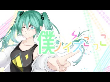 僕ノイズごっこ/初音ミク