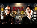 【会員見放題】夜馬裕のスジなし怪談14th　いたこ２８号さんゲスト回