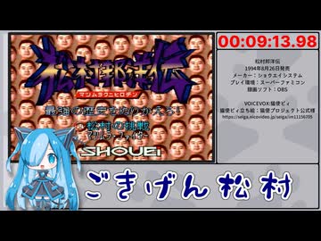 【RTA】松村邦洋伝 難易度ハード 09:13.98【再走】