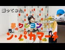 【ほたる】ン・パカマーチ踊ってみた【夢のクレヨン王国】