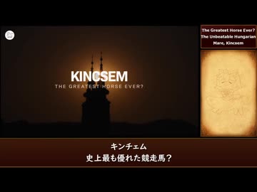 キンチェム：最も優れた競走馬？［翻訳動画］