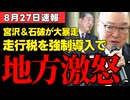 【走行税の罠】石破政権が仕掛ける国民搾取…ガソリン税廃止の裏で進む増税の実態 #政治 #石破茂 #走行税
