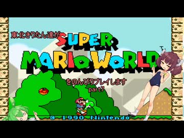 東北きりたん達がスーパーマリオワールドをのんびりプレイしますpart7