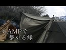 ココキャン 第245話『キャンプを介して繋がる縁』