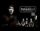 【会員見放題】住倉カオスの怪談★語ルシス（８８）