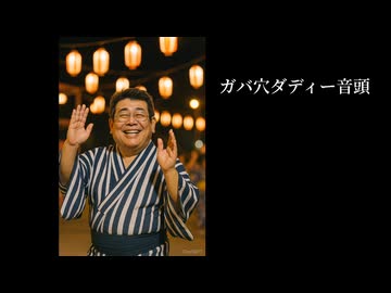 ガバ穴ダディー音頭