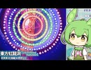 ずんだもんが初見で東方虹龍洞をまったり遊ぶよ（後編）【VOICEVOX実況】