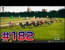 【ウイニングポスト10 2024 】こっちでめざせ！G1全制覇！ウイニングポスト10 2024 #182【実況プレイ】