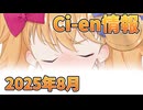 【Lusty*Kiss Ci-en info】2025年8月のCi-en特典情報！