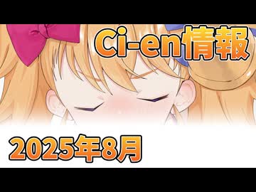 【Lusty*Kiss Ci-en info】2025年8月のCi-en特典情報！