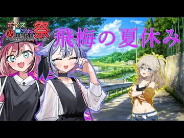 飛梅の夏休み【第11回ひじき祭】