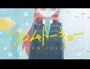 【言葉大事に歌ってみた】フロムトーキョー-夏代孝明/covered byシオザキミナト